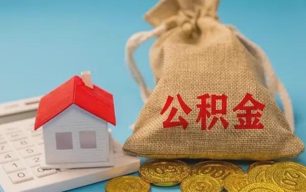 长沙公积金提取代办